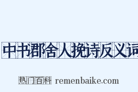 中书郡舍人挽诗反义词是什么意思的图片